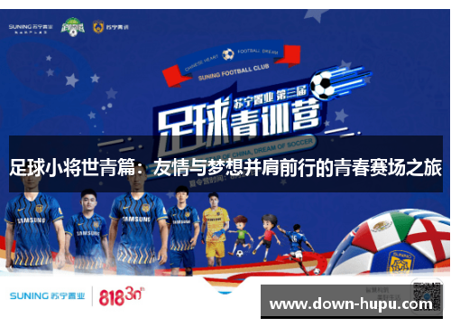 足球小将世青篇：友情与梦想并肩前行的青春赛场之旅