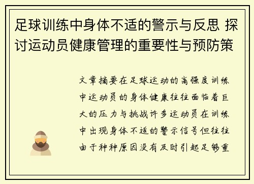 足球训练中身体不适的警示与反思 探讨运动员健康管理的重要性与预防策略