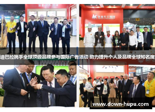 迪巴拉携手全球顶级品牌参与国际广告活动 助力提升个人及品牌全球知名度