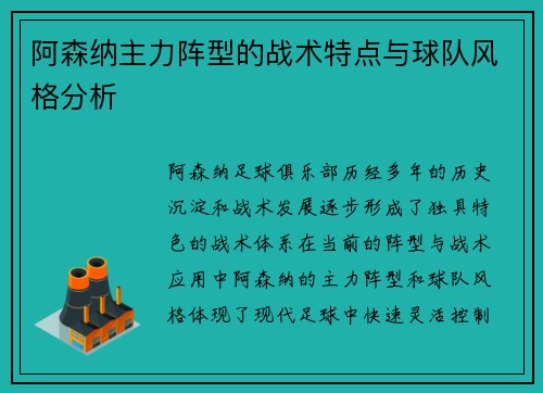阿森纳主力阵型的战术特点与球队风格分析