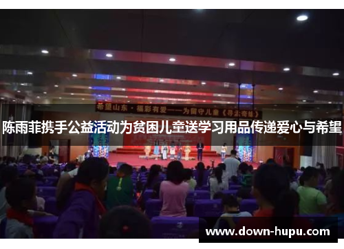 陈雨菲携手公益活动为贫困儿童送学习用品传递爱心与希望