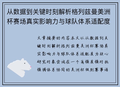 从数据到关键时刻解析格列兹曼美洲杯赛场真实影响力与球队体系适配度 从数据到关键时刻解析格列兹曼美洲杯赛场真实影响力与球队体系适配度