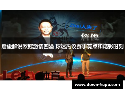 詹俊解说欧冠激情四溢 球迷热议赛事亮点和精彩时刻 詹俊解说欧冠激情四溢 球迷热议赛事亮点和精彩时刻