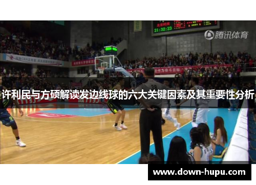 许利民与方硕解读发边线球的六大关键因素及其重要性分析 许利民与方硕解读发边线球的六大关键因素及其重要性分析