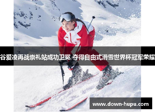 谷爱凌再战崇礼站成功卫冕 夺得自由式滑雪世界杯冠军荣耀 谷爱凌再战崇礼站成功卫冕 夺得自由式滑雪世界杯冠军荣耀