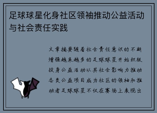 足球球星化身社区领袖推动公益活动与社会责任实践 足球球星化身社区领袖推动公益活动与社会责任实践