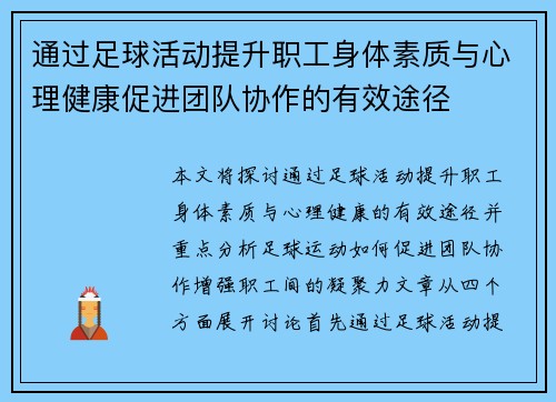 通过足球活动提升职工身体素质与心理健康促进团队协作的有效途径