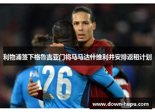 利物浦签下格鲁吉亚门将马马达什维利并安排返租计划 利物浦签下格鲁吉亚门将马马达什维利并安排返租计划