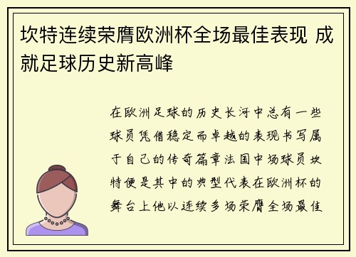 坎特连续荣膺欧洲杯全场最佳表现 成就足球历史新高峰 坎特连续荣膺欧洲杯全场最佳表现 成就足球历史新高峰