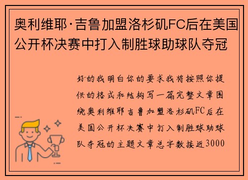 奥利维耶·吉鲁加盟洛杉矶FC后在美国公开杯决赛中打入制胜球助球队夺冠 奥利维耶·吉鲁加盟洛杉矶FC后在美国公开杯决赛中打入制胜球助球队夺冠