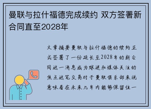 曼联与拉什福德完成续约 双方签署新合同直至2028年 曼联与拉什福德完成续约 双方签署新合同直至2028年
