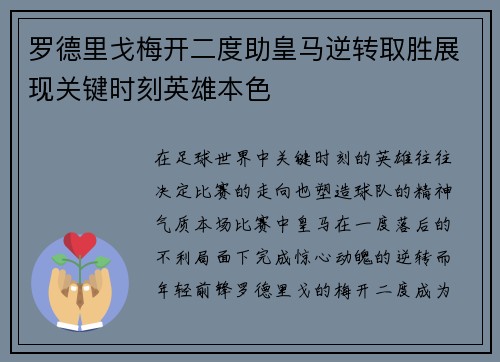 罗德里戈梅开二度助皇马逆转取胜展现关键时刻英雄本色