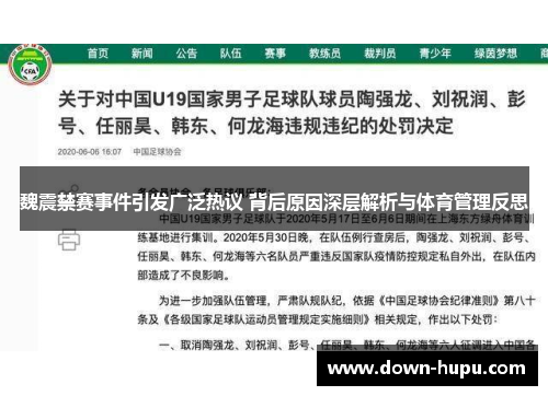 魏震禁赛事件引发广泛热议 背后原因深层解析与体育管理反思