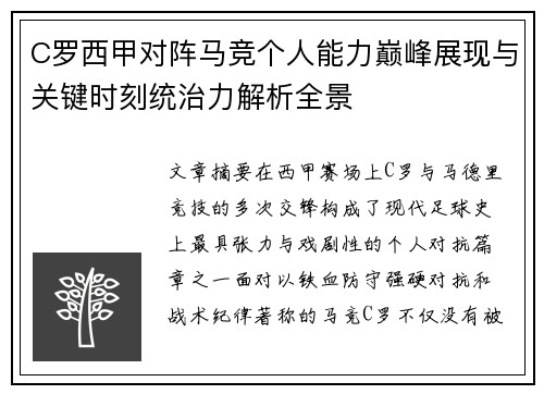 C罗西甲对阵马竞个人能力巅峰展现与关键时刻统治力解析全景