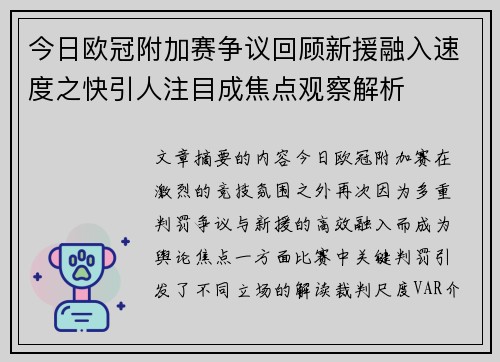 今日欧冠附加赛争议回顾新援融入速度之快引人注目成焦点观察解析