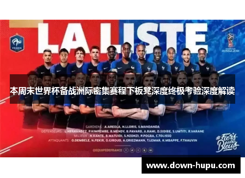 本周末世界杯备战洲际密集赛程下板凳深度终极考验深度解读