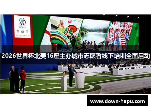 2026世界杯北美16座主办城市志愿者线下培训全面启动 2026世界杯北美16座主办城市志愿者线下培训全面启动