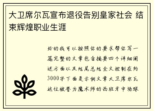 大卫席尔瓦宣布退役告别皇家社会 结束辉煌职业生涯 大卫席尔瓦宣布退役告别皇家社会 结束辉煌职业生涯