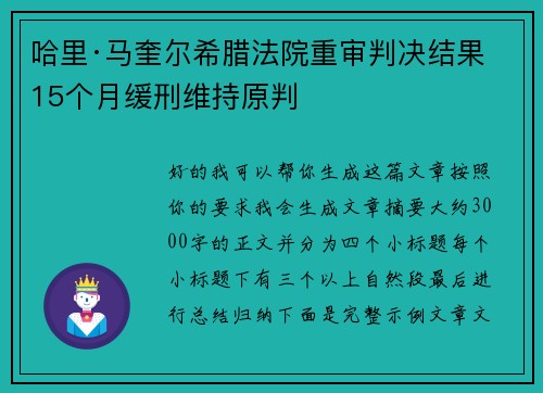 哈里·马奎尔希腊法院重审判决结果 15个月缓刑维持原判 哈里·马奎尔希腊法院重审判决结果 15个月缓刑维持原判