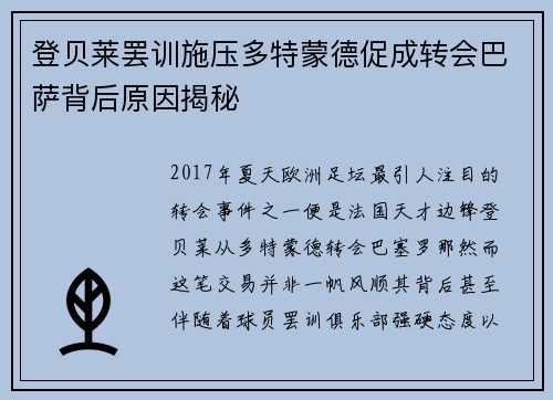 登贝莱罢训施压多特蒙德促成转会巴萨背后原因揭秘