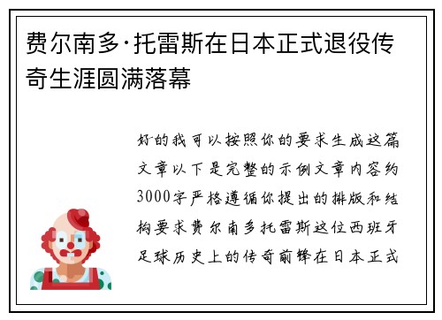 费尔南多·托雷斯在日本正式退役传奇生涯圆满落幕