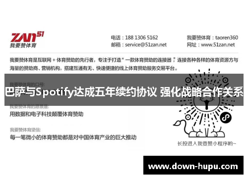 巴萨与Spotify达成五年续约协议 强化战略合作关系