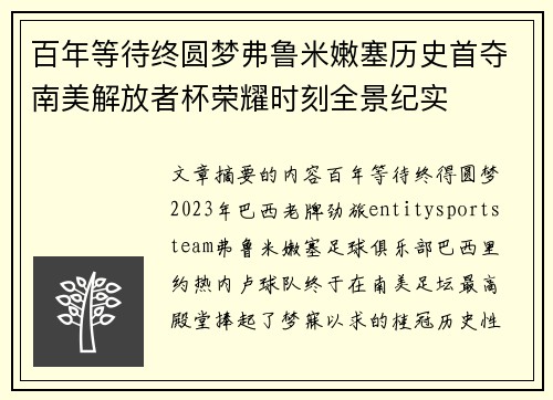 百年等待终圆梦弗鲁米嫩塞历史首夺南美解放者杯荣耀时刻全景纪实