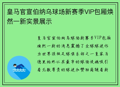 皇马官宣伯纳乌球场新赛季VIP包厢焕然一新实景展示