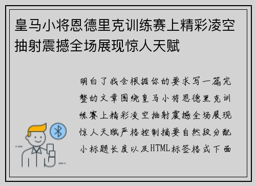 皇马小将恩德里克训练赛上精彩凌空抽射震撼全场展现惊人天赋