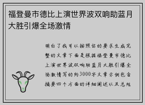 福登曼市德比上演世界波双响助蓝月大胜引爆全场激情