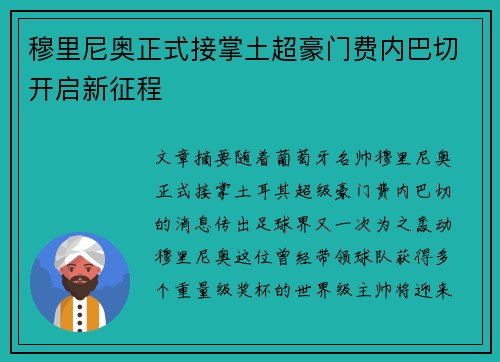 穆里尼奥正式接掌土超豪门费内巴切开启新征程