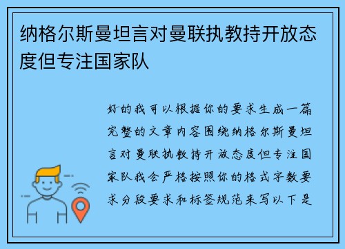 纳格尔斯曼坦言对曼联执教持开放态度但专注国家队