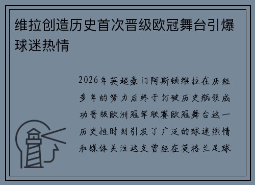 维拉创造历史首次晋级欧冠舞台引爆球迷热情