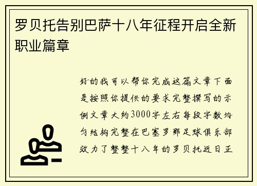 罗贝托告别巴萨十八年征程开启全新职业篇章