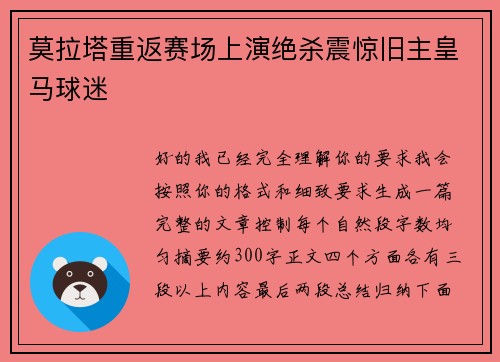 莫拉塔重返赛场上演绝杀震惊旧主皇马球迷