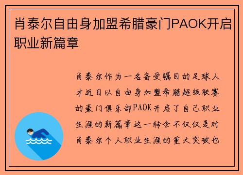 肖泰尔自由身加盟希腊豪门PAOK开启职业新篇章