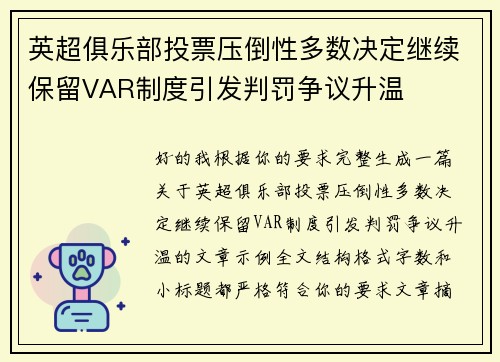 英超俱乐部投票压倒性多数决定继续保留VAR制度引发判罚争议升温