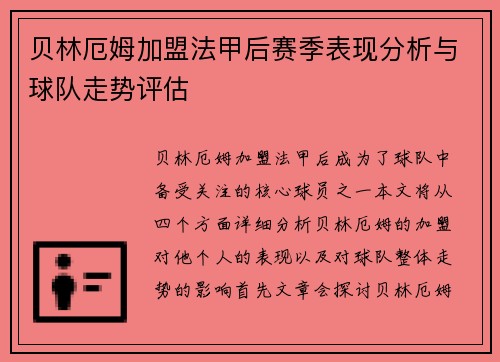 贝林厄姆加盟法甲后赛季表现分析与球队走势评估