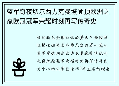 蓝军奇夜切尔西力克曼城登顶欧洲之巅欧冠冠军荣耀时刻再写传奇史