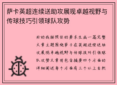 萨卡英超连续送助攻展现卓越视野与传球技巧引领球队攻势