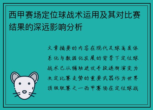 西甲赛场定位球战术运用及其对比赛结果的深远影响分析