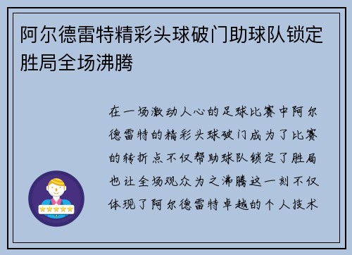 阿尔德雷特精彩头球破门助球队锁定胜局全场沸腾