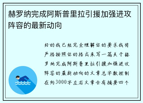 赫罗纳完成阿斯普里拉引援加强进攻阵容的最新动向