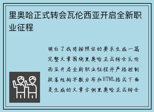 里奥哈正式转会瓦伦西亚开启全新职业征程