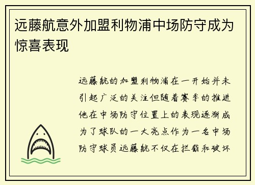远藤航意外加盟利物浦中场防守成为惊喜表现