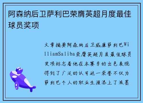 阿森纳后卫萨利巴荣膺英超月度最佳球员奖项
