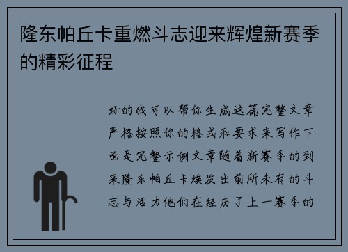 隆东帕丘卡重燃斗志迎来辉煌新赛季的精彩征程