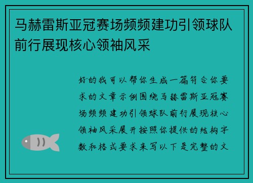 马赫雷斯亚冠赛场频频建功引领球队前行展现核心领袖风采
