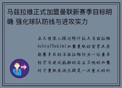马兹拉维正式加盟曼联新赛季目标明确 强化球队防线与进攻实力