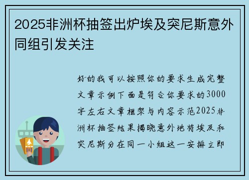 2025非洲杯抽签出炉埃及突尼斯意外同组引发关注